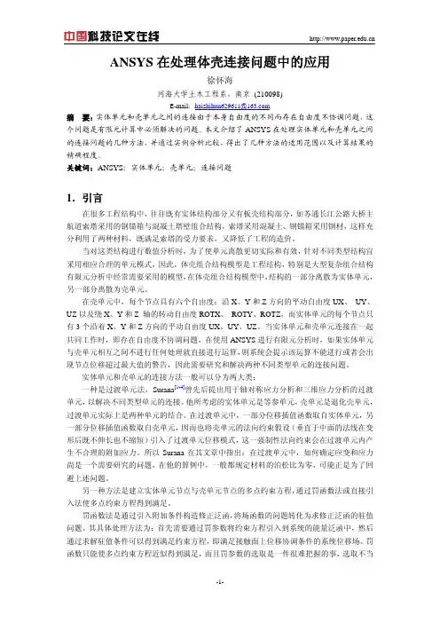 ansys在处理体壳连接问题中的应用