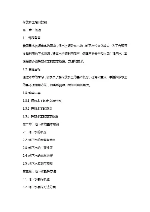 探放水工培训教案
