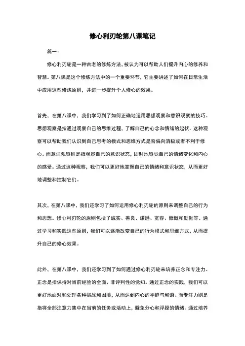 修心利刃轮第八课笔记