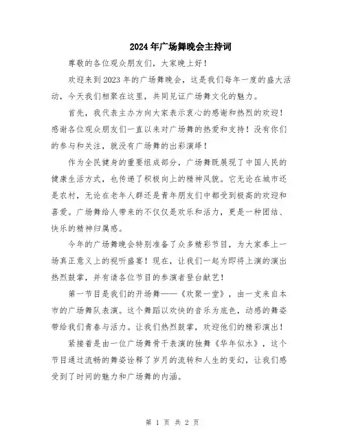 2024年广场舞晚会主持词