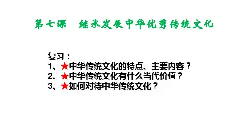 7.3 弘扬中华优秀传统文化与民族精神(课件)高二政治课件(统编版必修4)