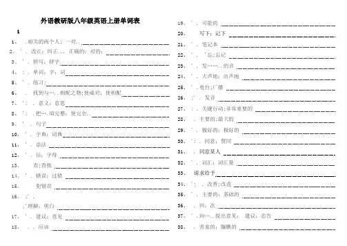新外研版八年级英语上册单词表默写