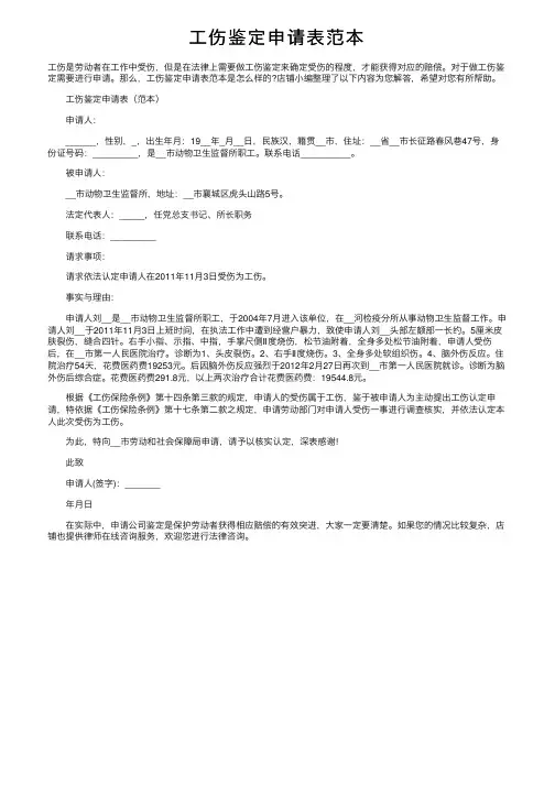 工伤鉴定申请表范本