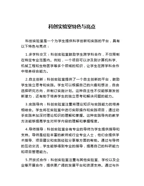 科创实验室特色与亮点