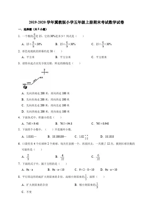 2019-2020学年冀教版小学五年级上册期末考试数学试卷(含答案)