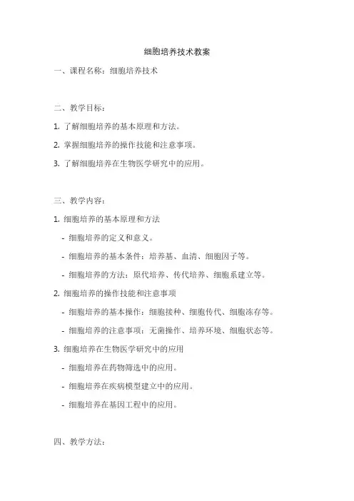 细胞培养技术教案