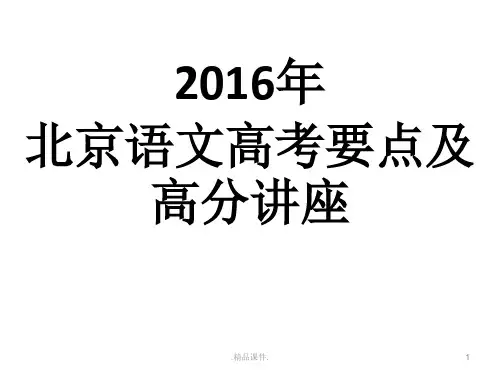 最新版2016北京语文高考要点及高分方法讲座.ppt