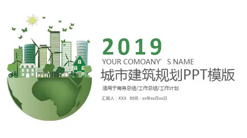 ppt模板：城市建筑规划PPT模板