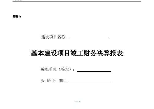 基建项目竣工财务决算报表及填表说明