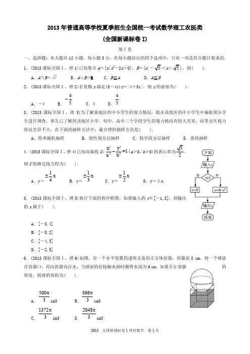 2013年高考理科数学全国新课标卷1试题与答案word解析版