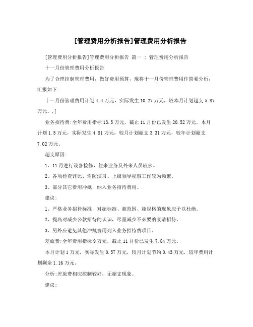 [管理费用分析报告]管理费用分析报告