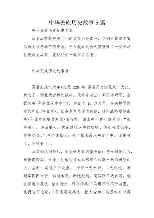 中华民族历史故事5篇