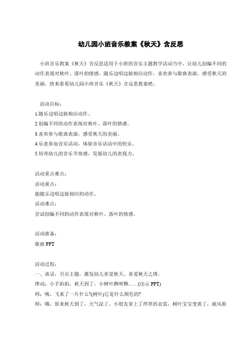 幼儿园小班音乐教案《秋天》含反思 