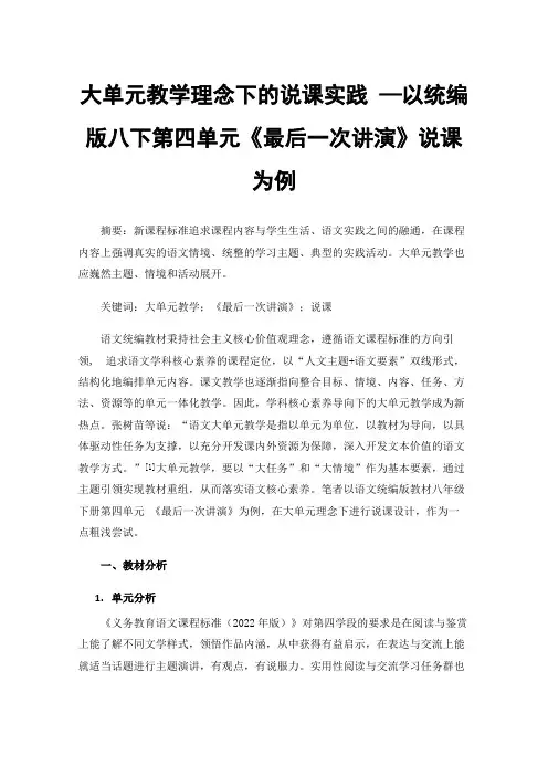 大单元教学理念下的说课实践—以统编版八下第四单元《最后一次讲演》说课为例