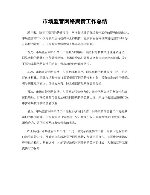 市场监管网络舆情工作总结