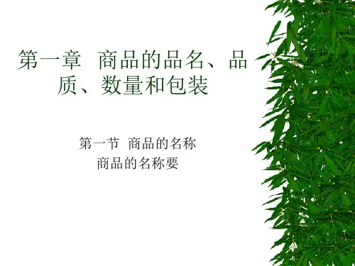 第一章  商品的品名、品质、