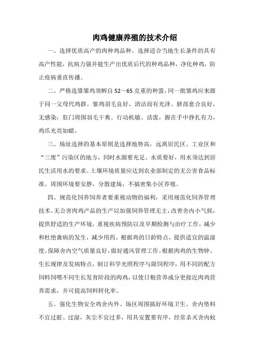 肉鸡健康养殖的技术介绍(新)