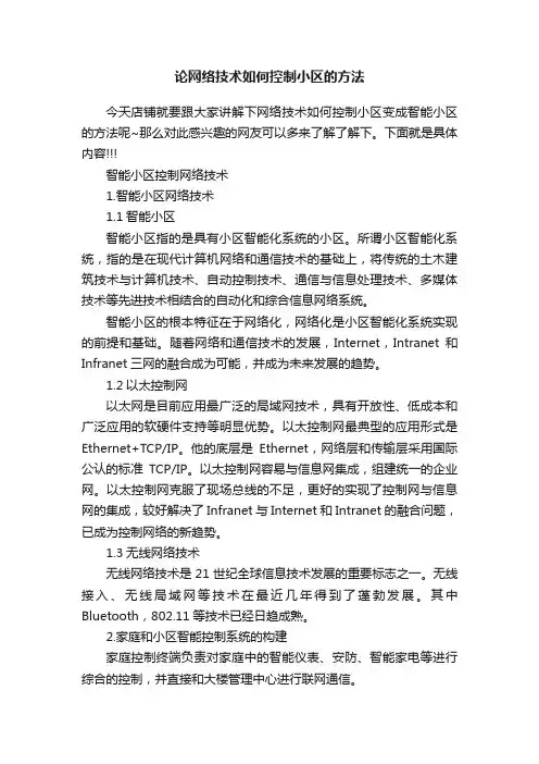 论网络技术如何控制小区的方法