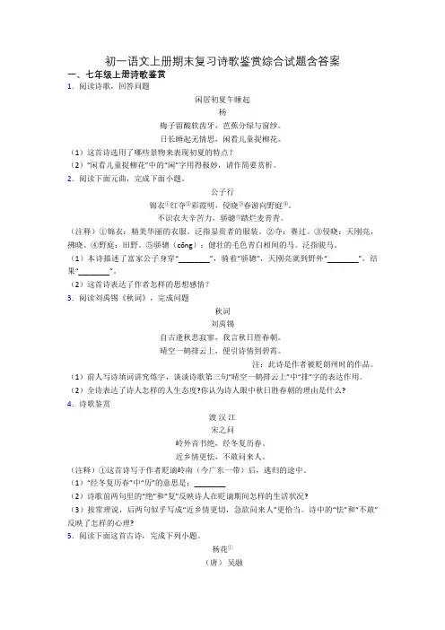 初一语文上册期末复习诗歌鉴赏综合试题含答案