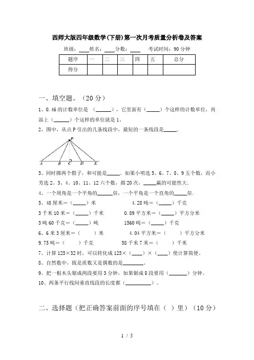 西师大版四年级数学(下册)第一次月考质量分析卷及答案