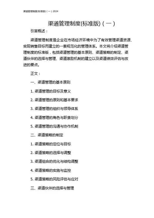渠道管理制度(标准版)(一)2024
