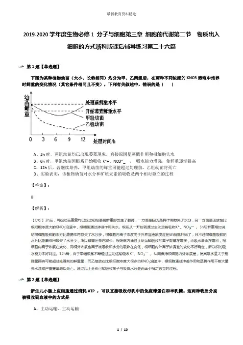 2019-2020学年度生物必修1 分子与细胞第三章 细胞的代谢第二节  物质出入细胞的方式浙科版课后辅导练习第二