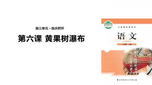 (新)北师大版八年级语文上册第6课《黄果树瀑布》精美课件