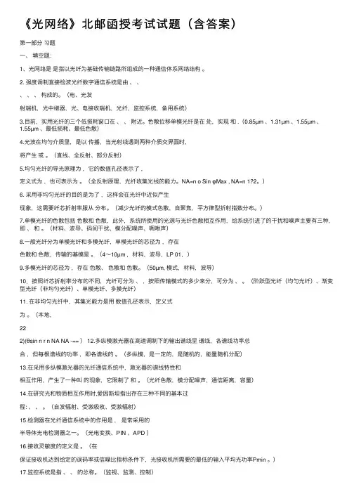 《光网络》北邮函授考试试题（含答案）