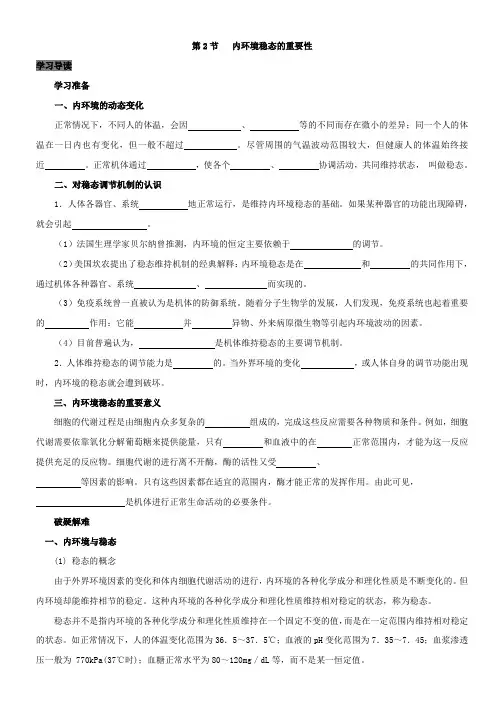 专题1-2内环境稳态的重要性-高中生物人教版必修3导学案