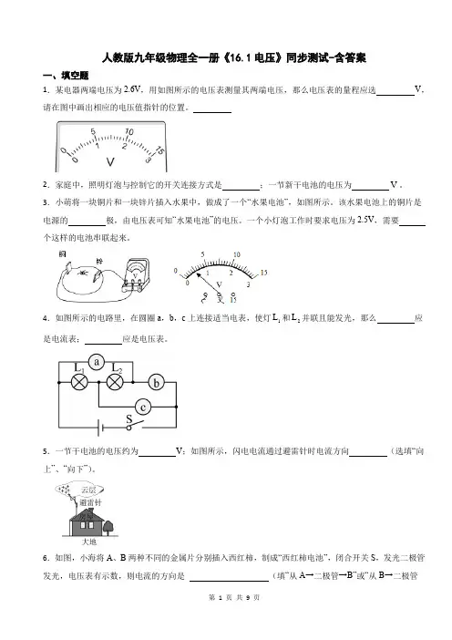 人教版九年级物理全一册《16.1电压》同步测试-含答案