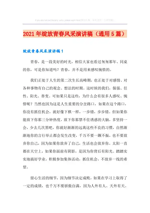2021年绽放青春风采演讲稿(通用5篇)