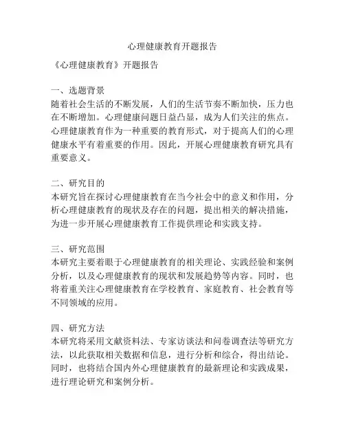 心理健康教育开题报告