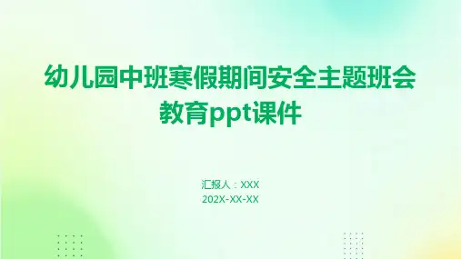 幼儿园中班寒假期间安全主题班会教育PPT课件