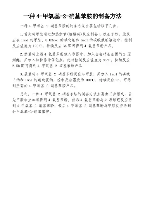 一种4-甲氧基-2-硝基苯胺的制备方法