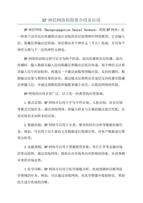 BP神经网络的简要介绍及应用