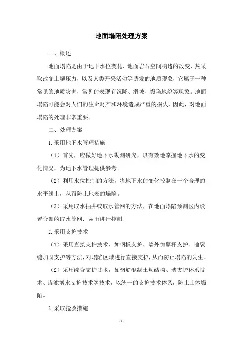 地面塌陷处理方案