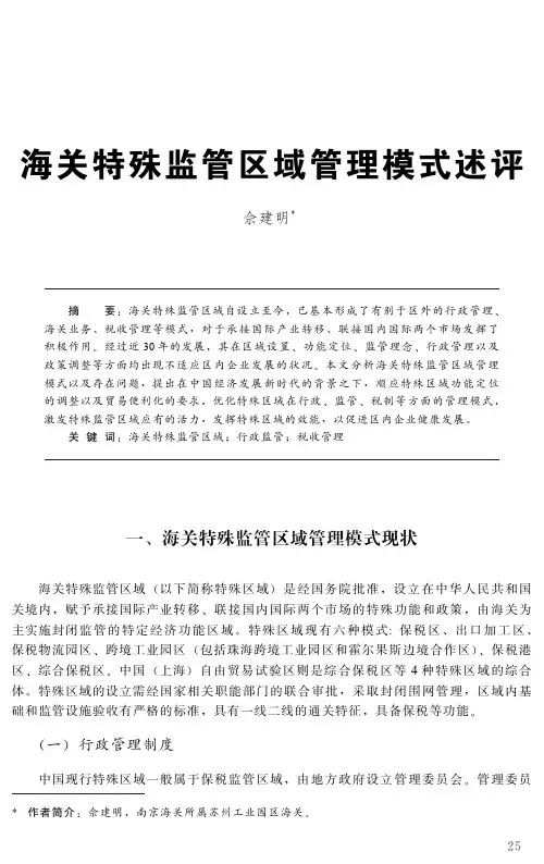 海关特殊监管区域管理模式述评