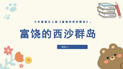 《富饶的西沙群岛》PPT课件