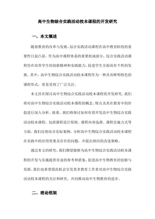 高中生物综合实践活动校本课程的开发研究