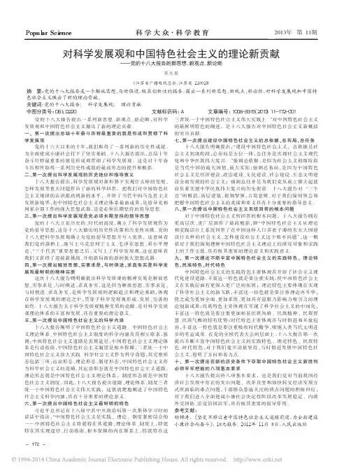 对科学发展观和中国特色社会主义的_省略_八大报告的新思想_新观点_新论断_陈志毅