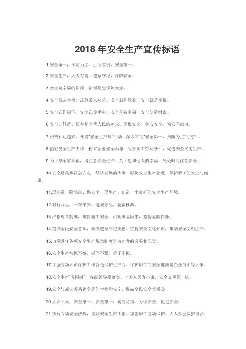 2018年安全生产宣传标语