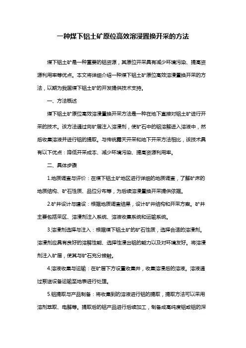 一种煤下铝土矿原位高效溶浸置换开采的方法