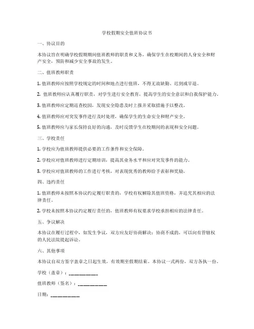 学校假期安全值班协议书