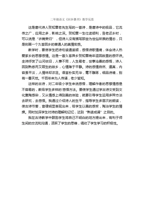 二年级语文《回乡偶书》教学反思