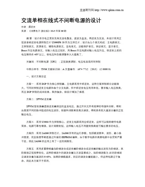 交流单相在线式不间断电源的设计