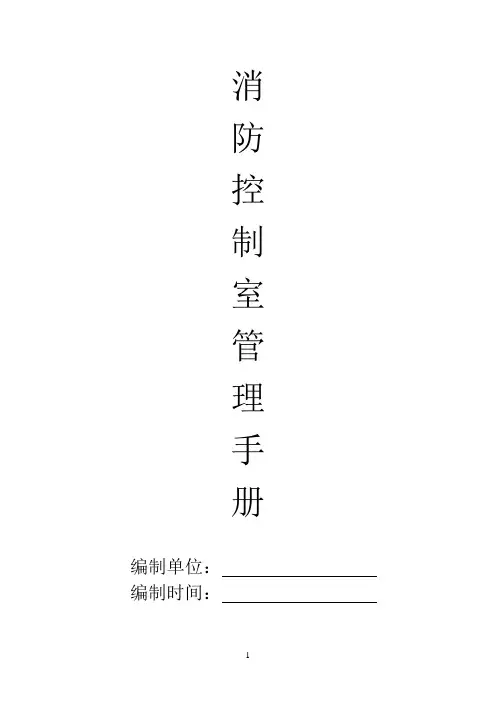 消防控制室管理手册