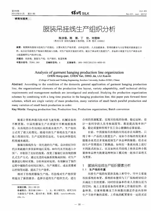 服装吊挂线生产组织分析