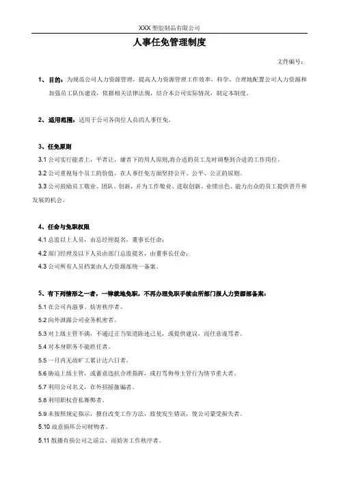 人事任免管理制度