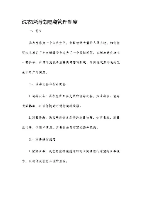 洗衣房消毒隔离管理制度