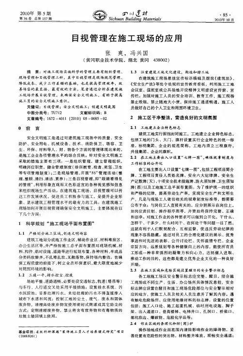 目视管理在施工现场的应用